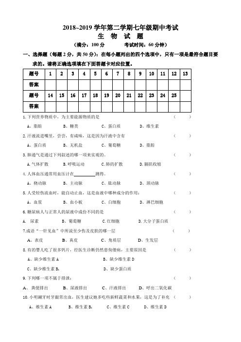 【试卷】2018~2019学年第二学期七年级期中考试生物试卷及答案