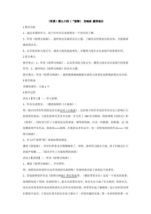 湘艺版小学音乐 (听赏)第九十四(“惊愕) 交响曲 教学设计 (1)