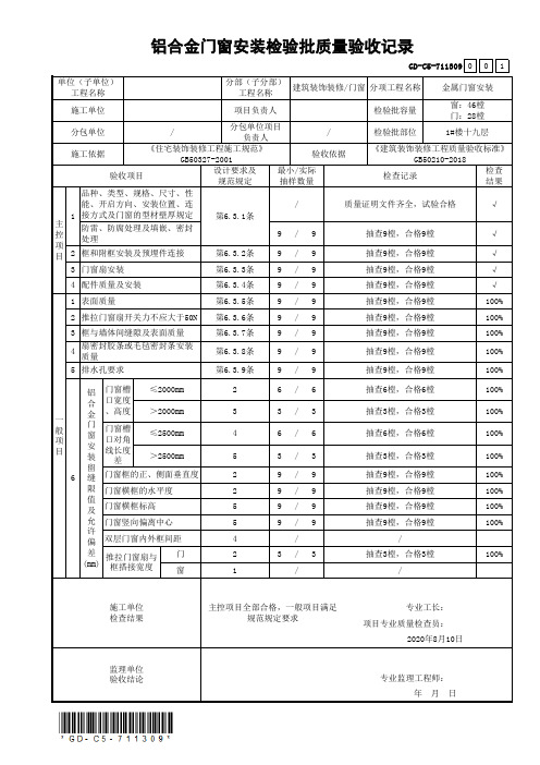 铝合金门窗安装检验批质量验收记录GD-C5-711309(内带规范及批注)