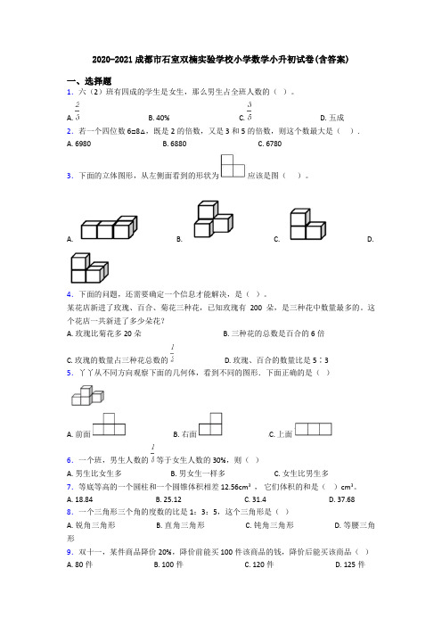 2020-2021成都市石室双楠实验学校小学数学小升初试卷(含答案)