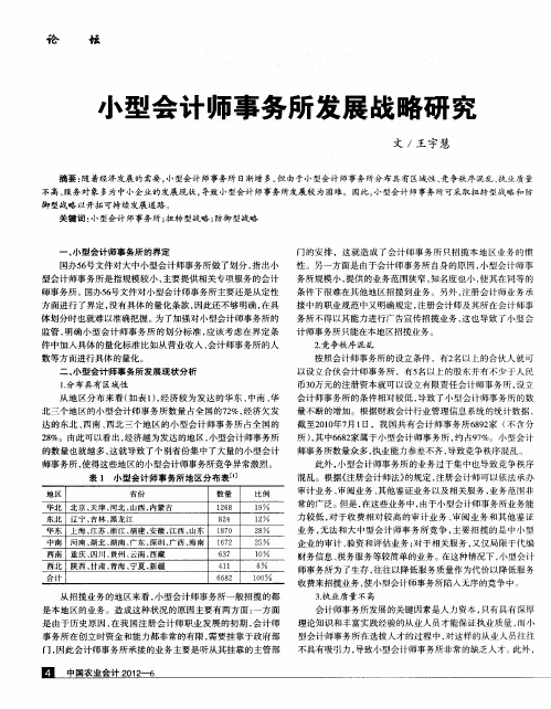 小型会计师事务所发展战略研究