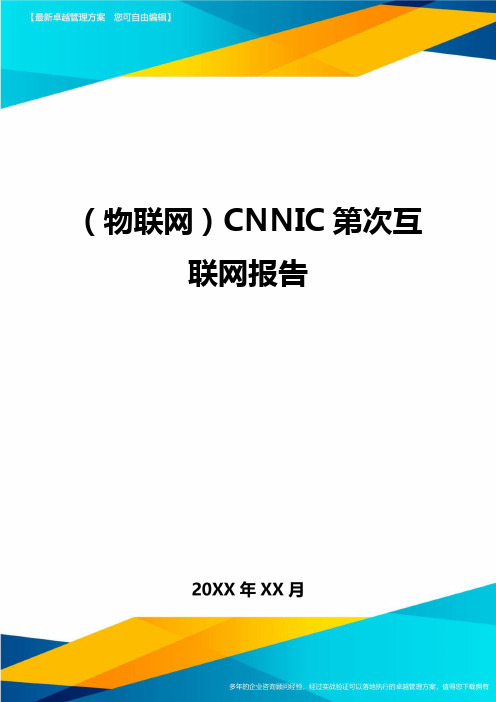 {物联网}CNNIC第次互联网报告