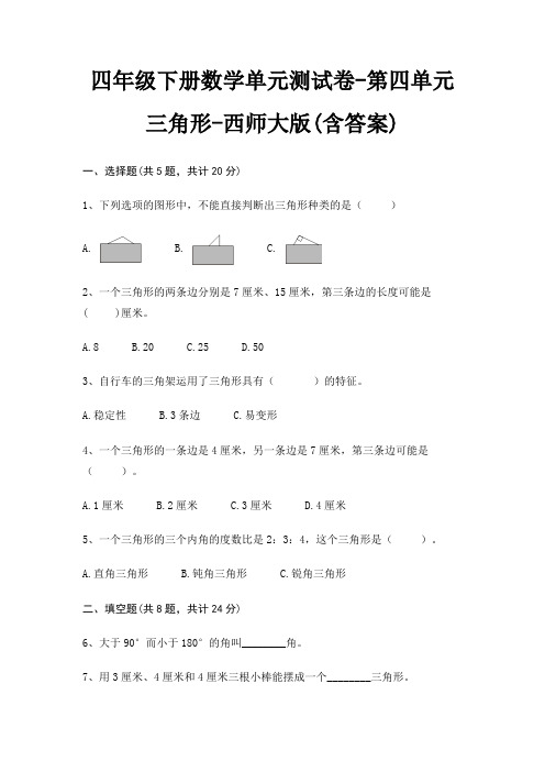 西师大版四年级下册数学单元测试卷第四单元 三角形(含答案)