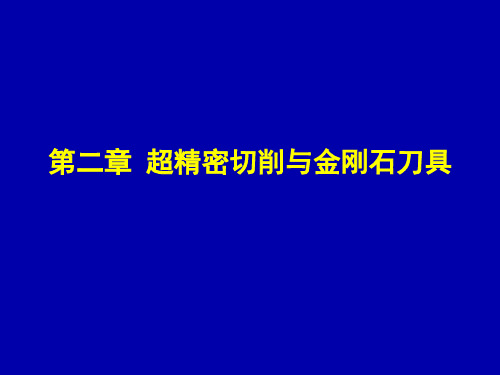 超精密切削及金刚石刀具