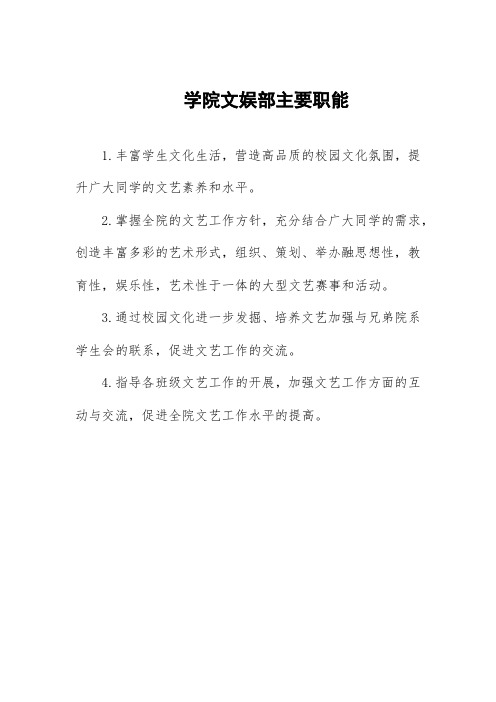 学院文娱部主要职能