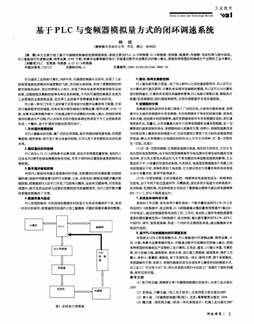 基于PLC与变频器模拟量方式的闭环调速系统