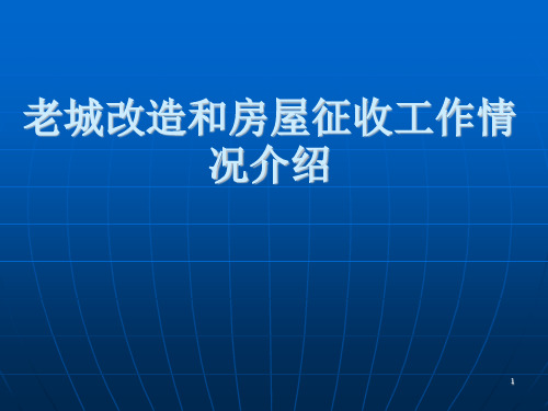 浅谈房屋征收工作ppt课件