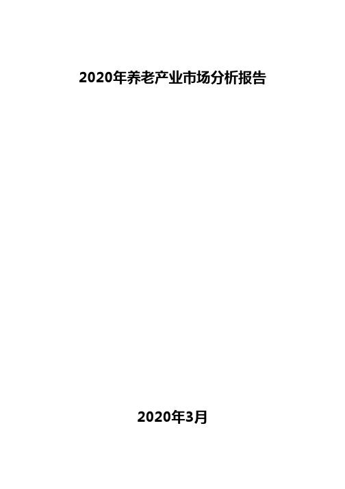 2020年养老产业市场分析报告