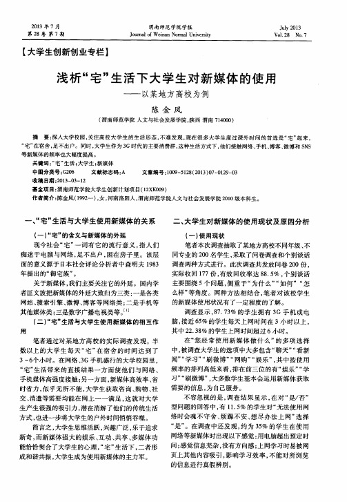 浅析“宅”生活下大学生对新媒体的使用——以某地方高校为例