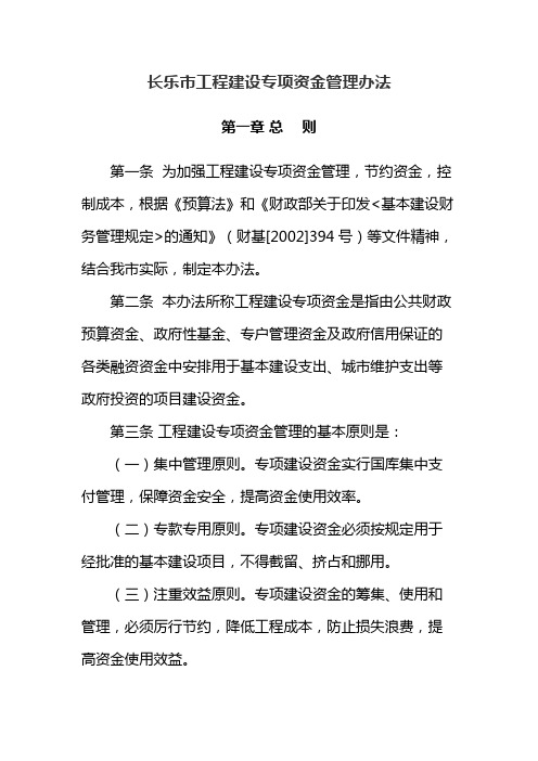 工程项目资金管理_长乐市工程建设专项资金管理办法