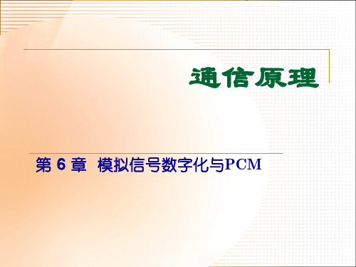 通信原理-模拟信号数字化与PCM