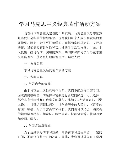 学习马克思主义经典著作活动方案