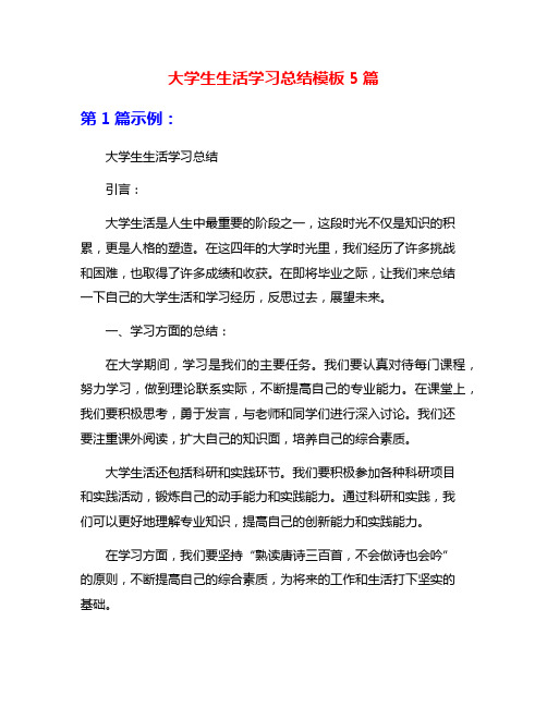 大学生生活学习总结模板5篇