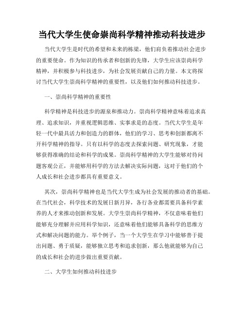 当代大学生使命崇尚科学精神推动科技进步