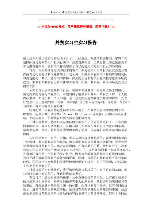 【2018-2019】外贸实习生实习报告-精选word文档 (2页)