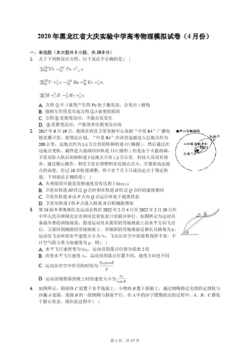 2020年黑龙江省大庆实验中学高考物理模拟试卷(4月份)(有答案解析)