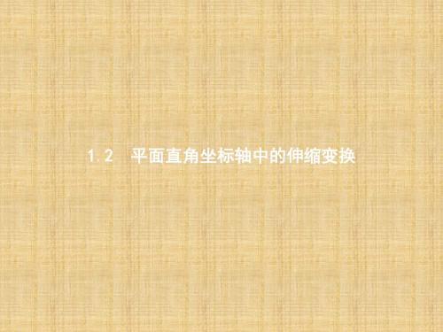 2017-2018学年高中数学(北师大版)选修4-4 课件：1.1.2平面直角坐标轴中的伸缩变换