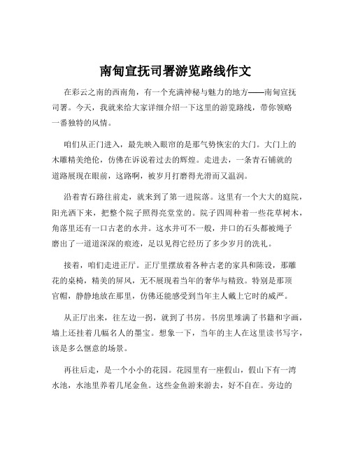 南甸宣抚司署游览路线作文