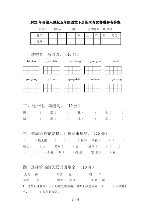 2021年部编人教版五年级语文下册期末考试卷附参考答案