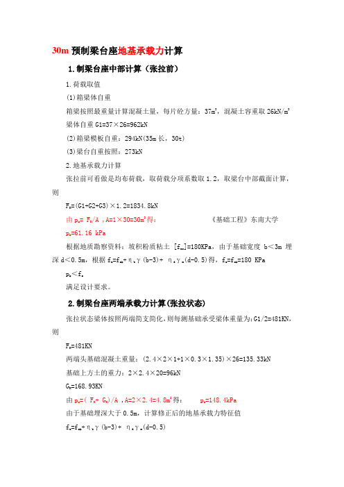 30m预制梁台座地基承载力计算结果-精品文档