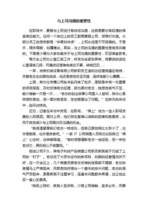 与上司沟通的重要性