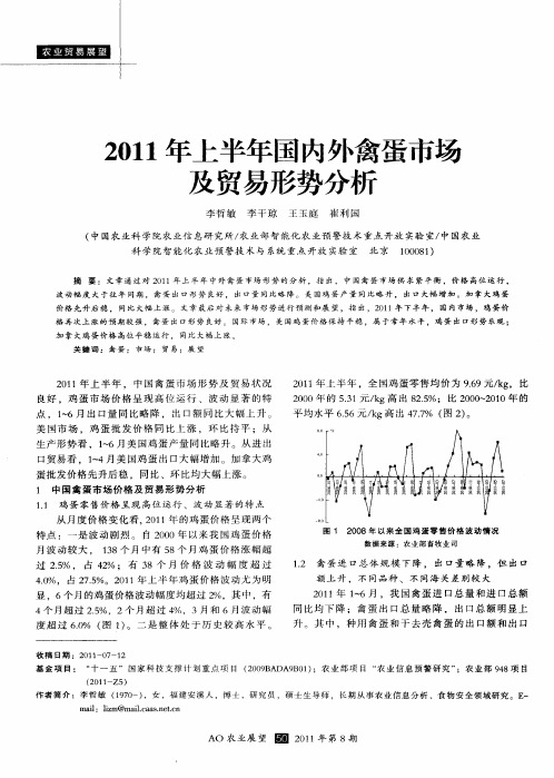2011年上半年国内外禽蛋市场及贸易形势分析