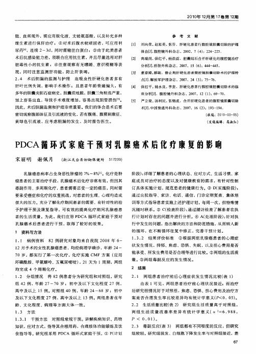 PDCA循环式家庭干预对乳腺癌术后化疗康复的影响