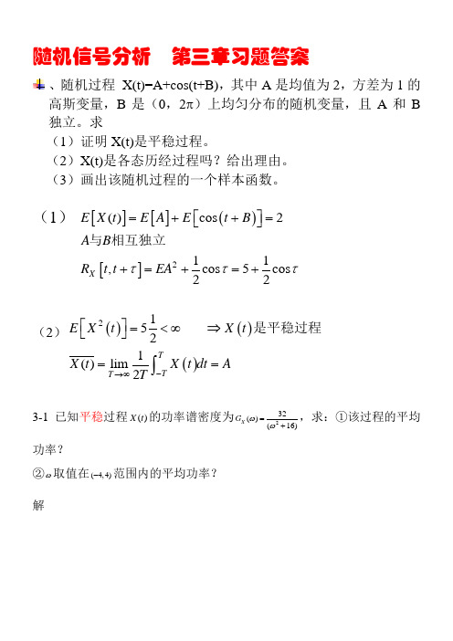 随机信号分析课后习题答案