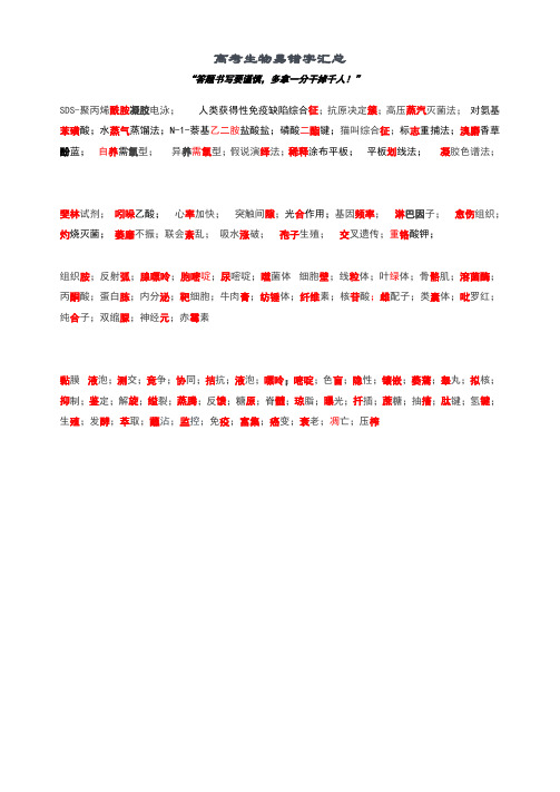 高考生物易错字汇总