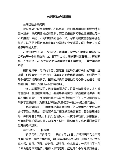 公司运动会新闻稿