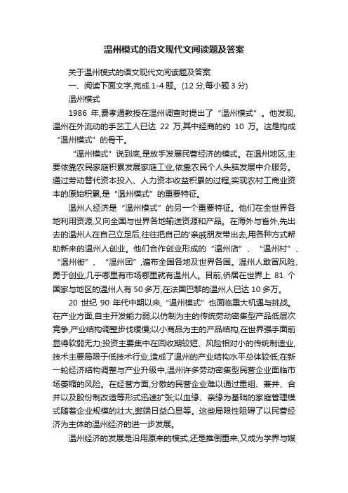 关于温州模式的语文现代文阅读题及答案