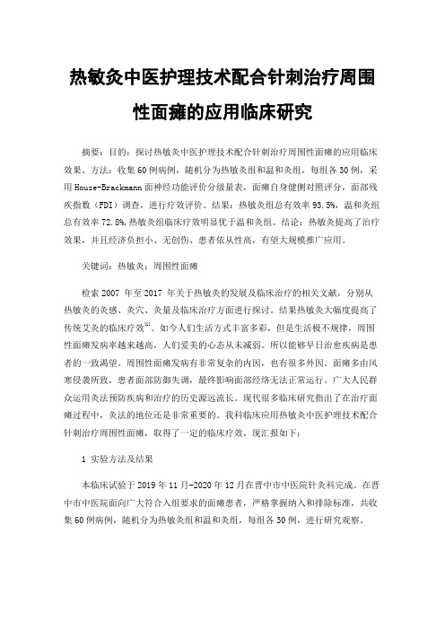 热敏灸中医护理技术配合针刺治疗周围性面瘫的应用临床研究