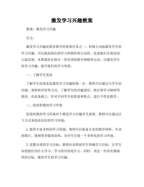 激发学习兴趣教案