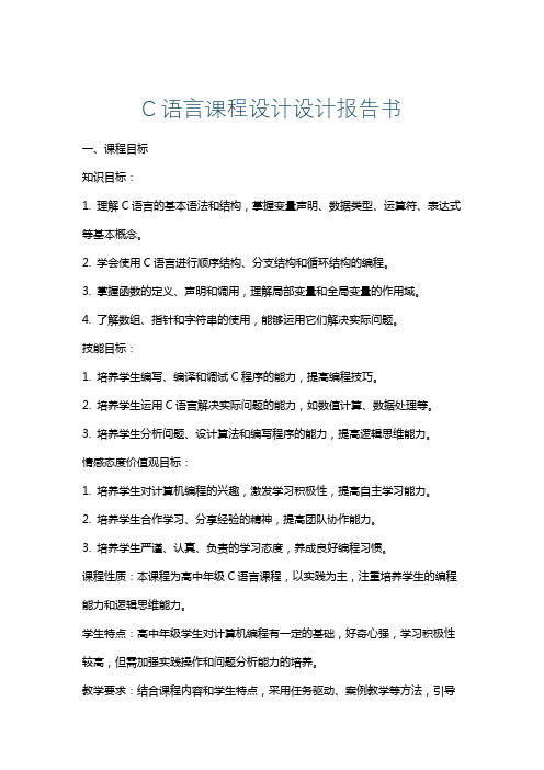 C语言课程设计设计报告书