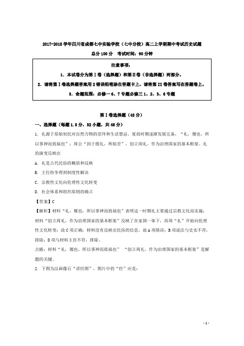 2017-2018学年四川省成都七中实验学校(七中分校)高二上学期期中考试历史试题 解析版