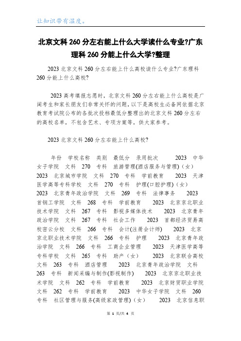 北京文科260分左右能上什么大学读什么专业-广东理科260分能上什么大学-整理