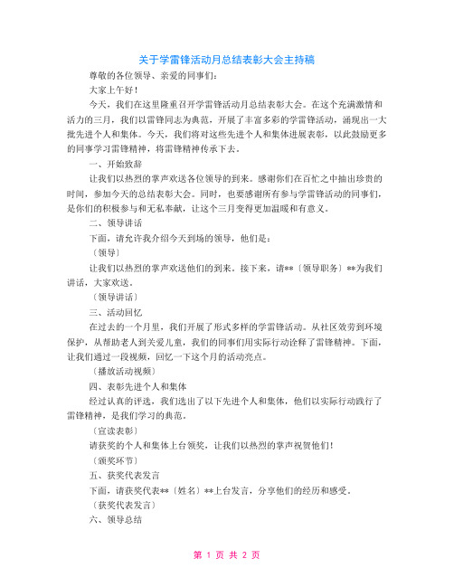 关于学雷锋活动月总结表彰大会主持稿