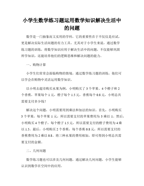 小学生数学练习题运用数学知识解决生活中的问题