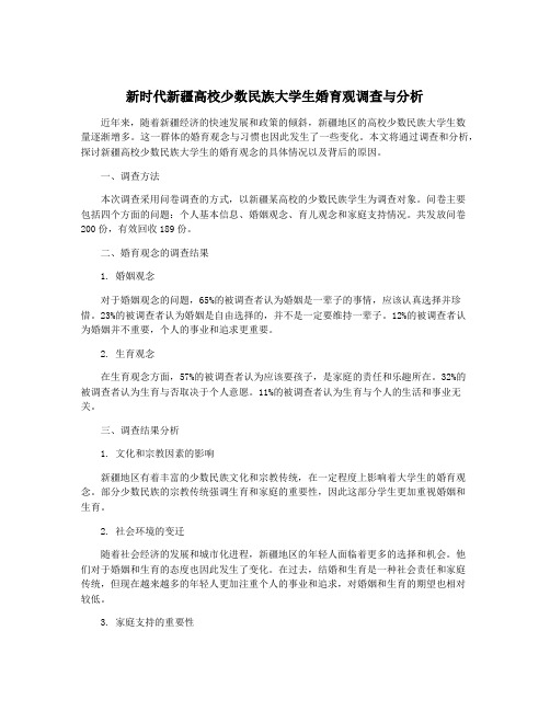 新时代新疆高校少数民族大学生婚育观调查与分析