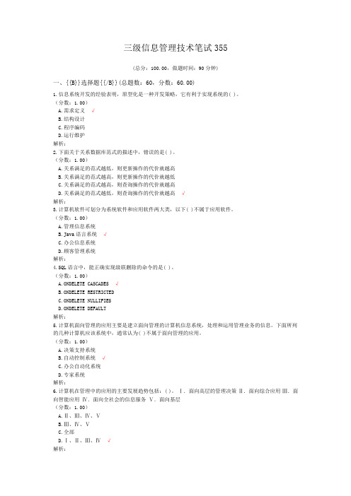 三级信息管理技术笔试355