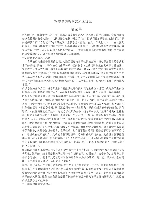 语文名师案列作业钱梦龙的教学艺术之我见