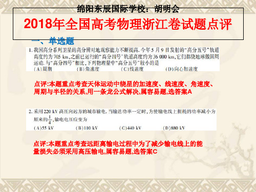 2018年全国高考物理浙江卷试题点评PPT 演示文稿 PPT 课件