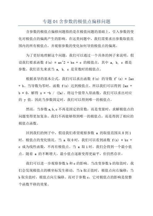 专题04含参数的极值点偏移问题