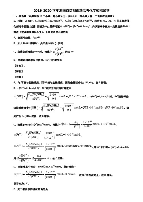 2019-2020学年湖南省益阳市新高考化学模拟试卷含解析