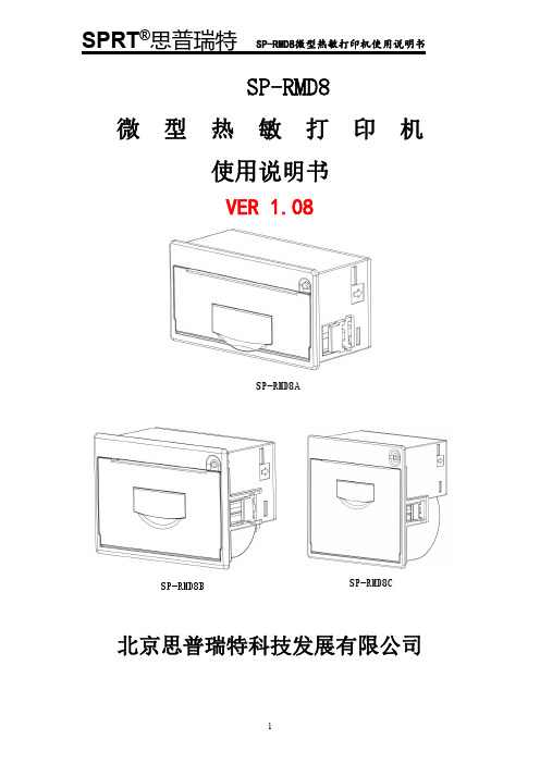 SPRT思普瑞特 SP-RMD8微型热敏打印机使用说明书