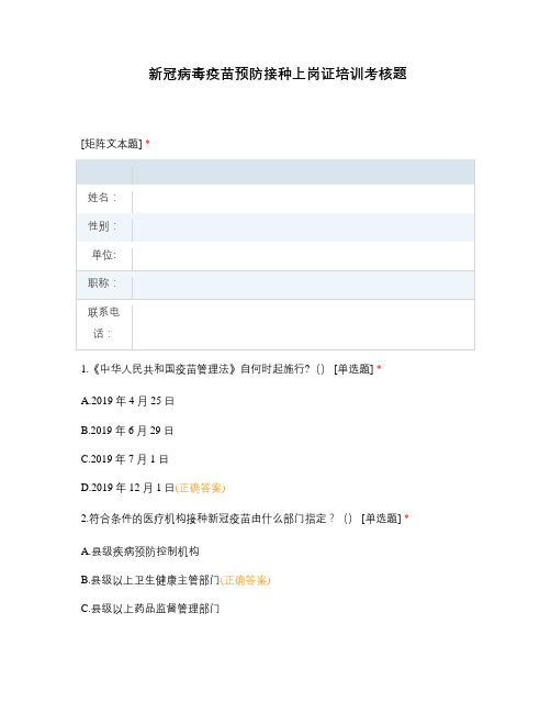 新冠病毒疫苗预防接种上岗证培训考核题