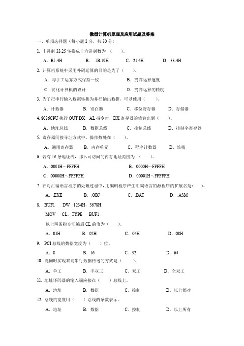 微型计算机原理及应用试题及答案1