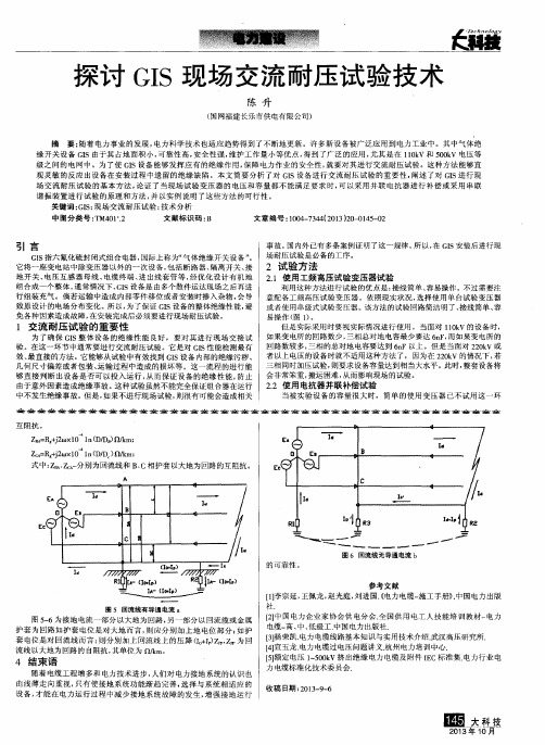 探讨GIS现场交流耐压试验技术