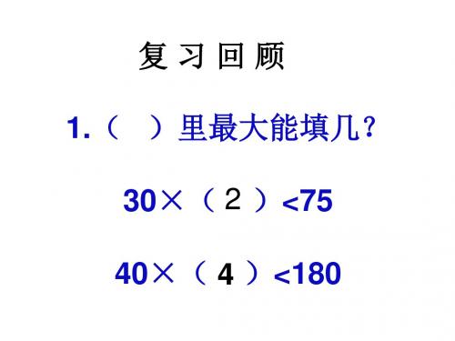 四年级数学上册 笔算除法 5课件 人教新课标版