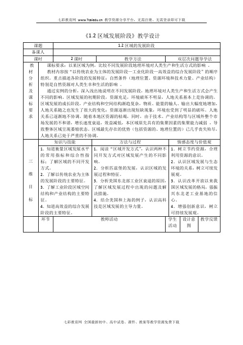 地理必修ⅲ湘教版1.2区域教学设计发展阶段教学设计(精)